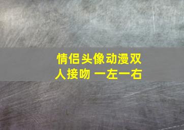 情侣头像动漫双人接吻 一左一右